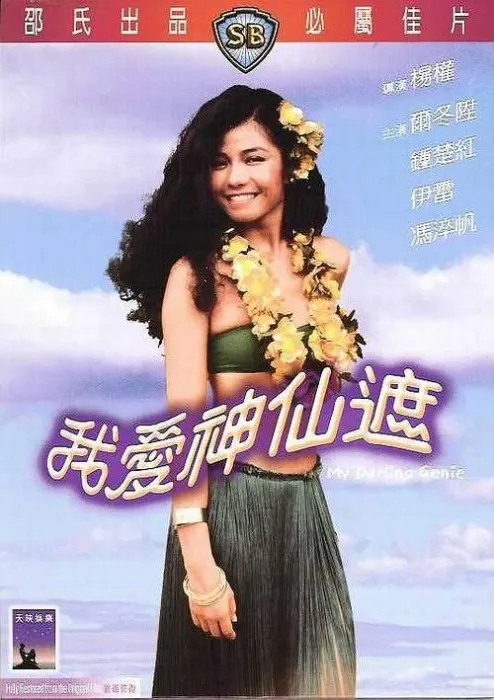 [1984][香港]《我爱神仙遮》[国粤双语][MKV_1080P. 2.73G ][尔冬升 _钟楚红]