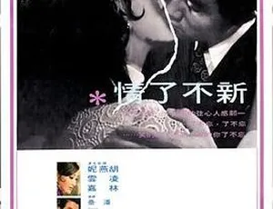 1970 香港邵氏经典《新不了情》720p MKV 国语中字-小文资源网