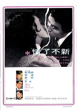 [1970][香港邵氏]《新不了情》[720p_MKV][国语中字]