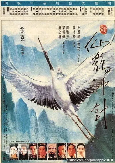 [1993][香港]《新仙鹤神针》[梁朝伟_梅艳芳_关之琳][国语中字][MP4_404M]