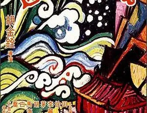 中国香港 1973 经典《迎春阁之风波》：李丽华 乔宏主演，国语 AVI 1.37G 资源