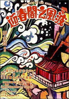 [1973][中国香港]《迎春阁之风波》[李丽华_乔宏][国语][AVI_1.37G]