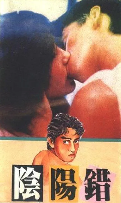 [1983][香港]《阴阳错_陰陽錯_Esprit damour》[国粤双语中字][MKV_1.59G][谭咏麟_倪淑君_叶童_董骠]