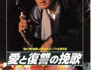 1987 中国经典：周润发《英雄好汉》双语汉字高清 MKV 3GB 资源