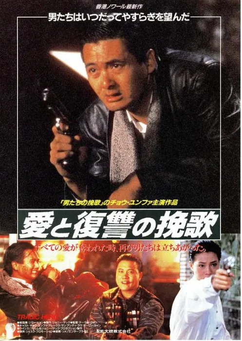 [1987][中国]《周润发系列之英雄好汉》[雙語漢字][MKV_3.00GB]