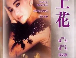1986 香港经典《海上花》：张艾嘉 姚炜 鹤见辰吾 秦沛 樊少皇 国语中字 1.41G MKV 资源-小文资源网