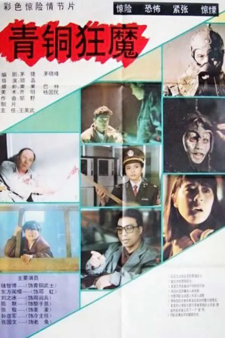 [1994][中国内地]《青铜狂魔》[MP4_89分钟][1905原画_720P_650M][储智博 _ 孙彦军 _ 刘之冰][国语无字]