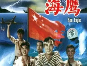 1959 中国内地经典怀旧电影《海鹰》 1080P 高清国语版 1.24GB 资源