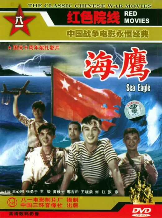 [1959][中国内地]《海鹰》[CCTV6_高清1080P_国语版_怀旧电影_MKV_1.24GB]