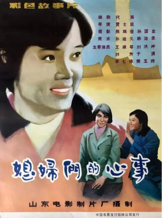 [1983][中国大陆]《媳妇们的心事》[国语中字][1.99GB][ 百度网盘]
