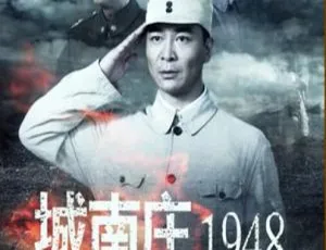 2014 中国大陆《城南庄 1948》国语中字 4.75GB 百度网盘资源