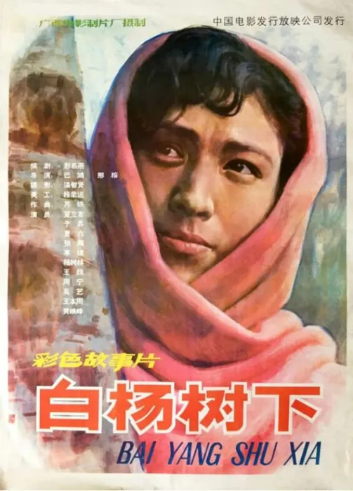 [1983][中国大陆]《白杨树下》[国语中字][1.89GB][ 百度网盘]