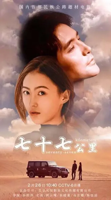 [2018][中国大陆]《七十七公里》[国语中字][4.76GB][ 百度网盘]