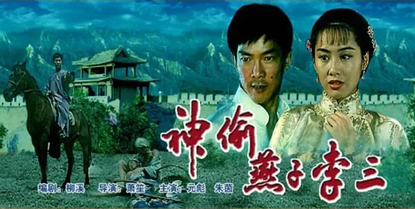 [1996][中国大陆]《神偷燕子李三》[国语中字][5.24GB][百度网盘]