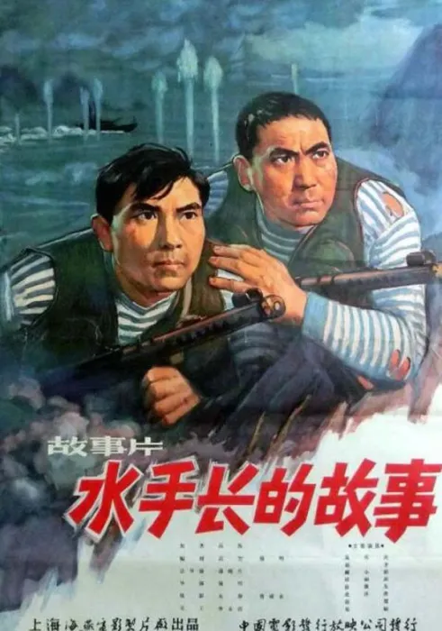 [1963][中国大陆]《水手长的故事》[国语中字][2.16GB][百度网盘]