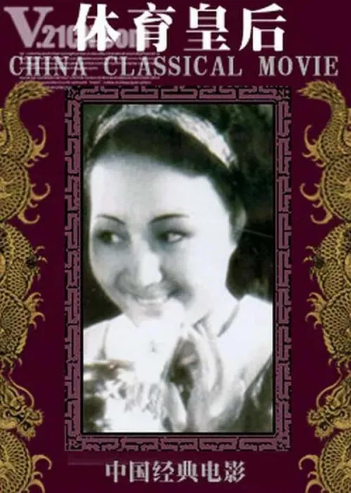[1934][中国大陆]《体育皇后》[国语中字][613MB][百度网盘]