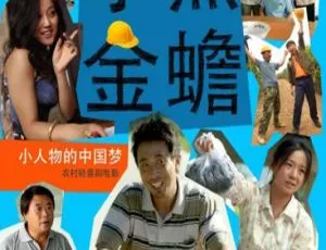 2014 中国大陆电影《水煮金蟾》国语中字 5.19GB 百度网盘资源-小文资源网