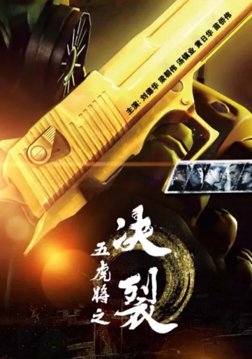 [1991][中国大陆]《五虎将之决裂》[国语中字][4.13GB][百度网盘]