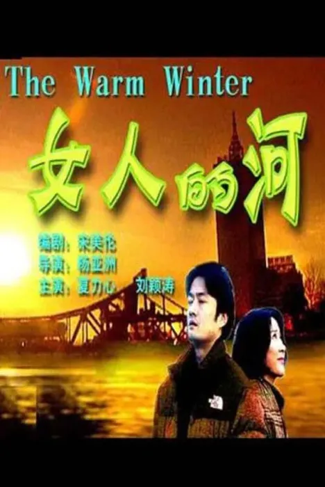 [2000][中国大陆]《女人的河》[国语中字][5.29GB][ 百度网盘]