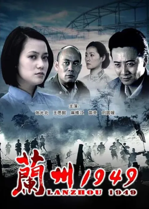 [2009][中国大陆] 《兰州1949》[国语中字][4.91GB][ 百度网盘]