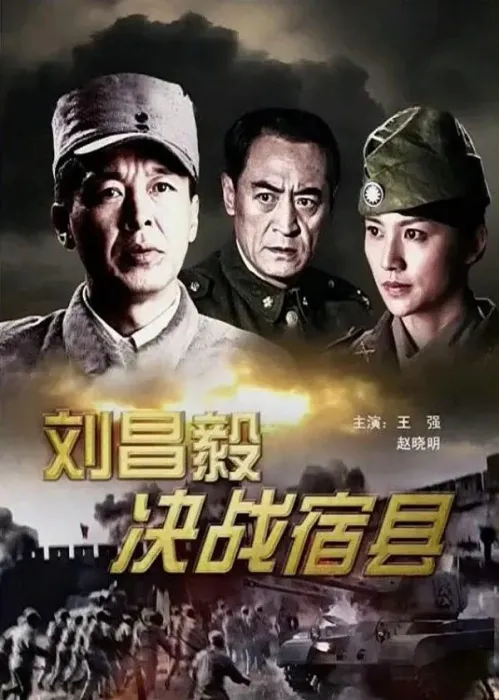 [2009][中国大陆] 《刘昌毅决战宿县》[国语中字][4.68GB][ 百度网盘]