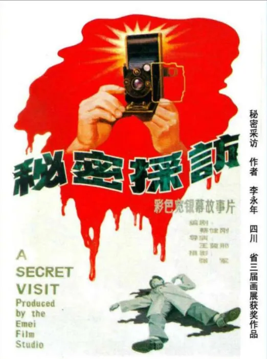 [1989][中国大陆]《秘密采访》[国语中字][1.93GB][ 百度网盘]