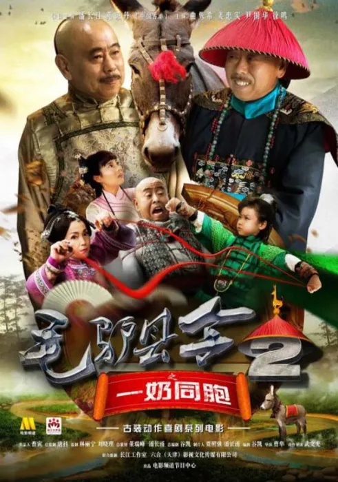 [2016][中国大陆]《毛驴县令之一奶同胞》[国语中字][4.83GB][ 百度网盘]