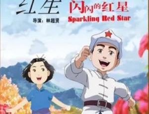 2017 中国大陆《闪闪的红星 红星小勇士》4.44GB 百度网盘资源-小文资源网