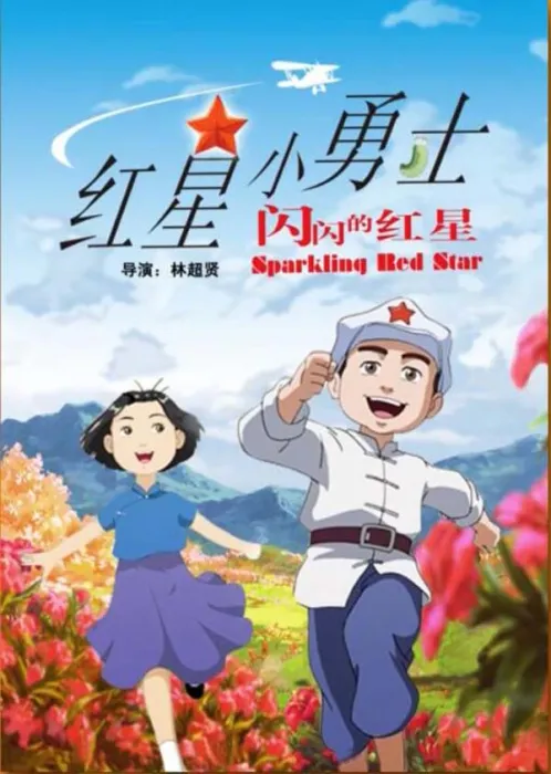 [2017][中国大陆]《闪闪的红星 红星小勇士》[4.44GB][百度网盘]
