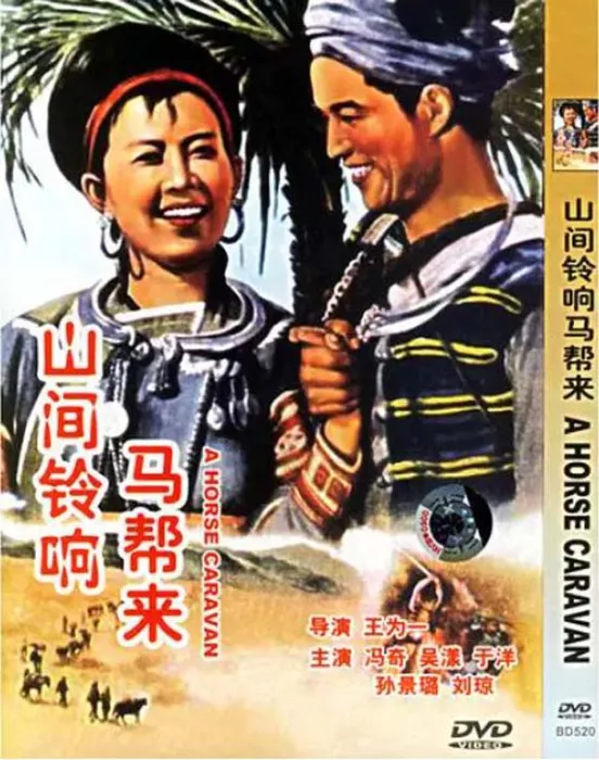 [1954][中国大陆]《山间铃响马帮来》[1.98GB][百度网盘]