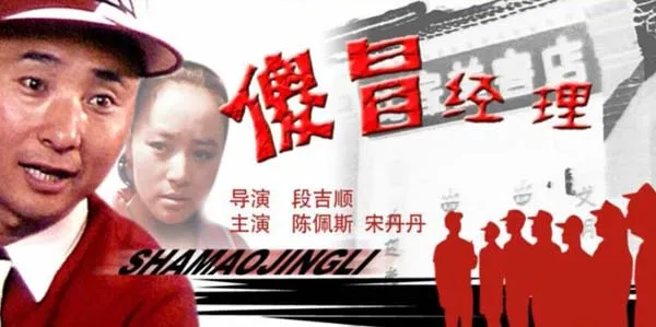 [1988][中国大陆]《傻冒经理》[4.61GB][百度网盘]