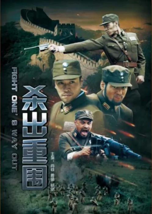 [2017][中国大陆]《杀出重围》[4.40GB][百度网盘]