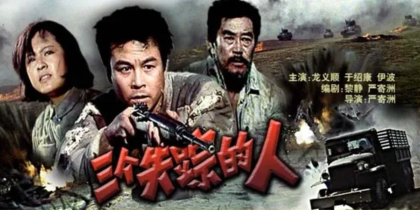 [1980][中国大陆]《三个失踪的人》[4.61GB][百度网盘]