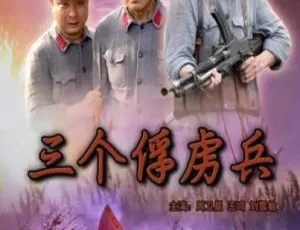 2006 中国大陆经典《三个俘虏兵》4.35GB 百度网盘资源-小文资源网