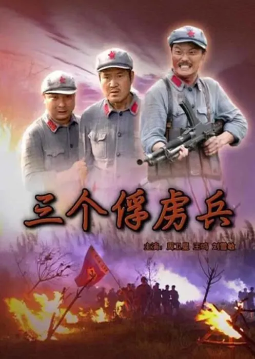 [2006][中国大陆]《三个俘虏兵》[4.35GB][百度网盘]