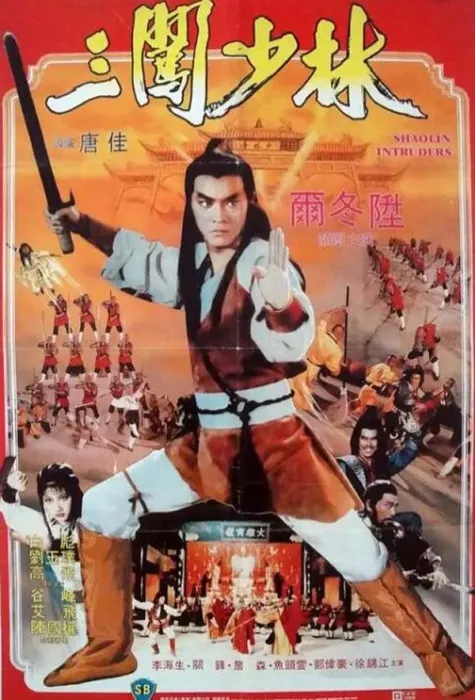 [1983][中国大陆]《三闯少林》[4.68GB][百度网盘]