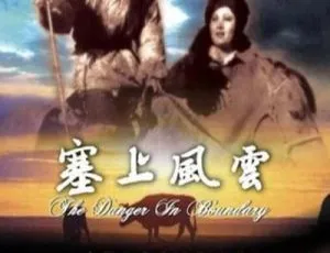 中国大陆经典影片《塞上风云》1942版 197MB 百度网盘资源-小文资源网