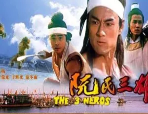 中国大陆1988经典《阮氏三雄》 4.77GB百度网盘资源-小文资源网