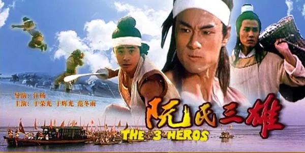 [1988][中国大陆]《阮氏三雄》[4.77GB][ 百度网盘]