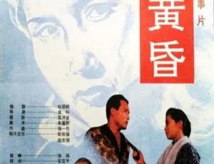 1995 中国大陆经典《如血黄昏》1.84GB 百度网盘资源-小文资源网