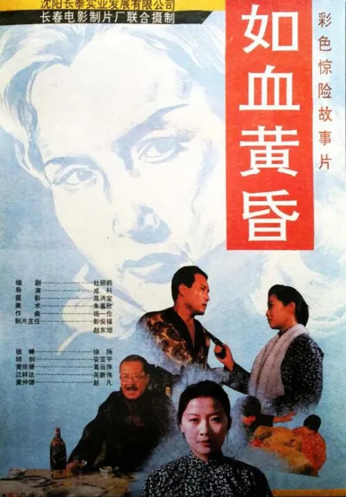 [1995][中国大陆]《如血黄昏》[1.84GB][ 百度网盘]