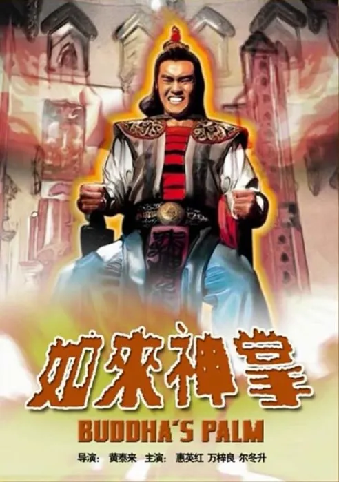 [1982][中国大陆]《如来神掌》[5.12GB][ 百度网盘]
