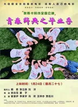2017《青春辞典之毕业季》[汉语普通话/全1集4G][百度下载]