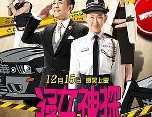 2015必看！《没女神探》中文字幕全1集5G百度下载