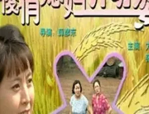 必看！2000年《俊俏媳妇开明婆》全1集 4.57G 百度下载 剧情喜剧家庭佳作