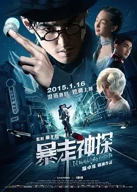 2015《暴走神探》[喜剧/动作/爱情/悬疑][汉语普通话/全1集6.19G][百度下载]