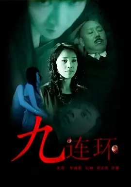 2008《九连环》[剧情/悬疑][汉语普通话/全1集4.52G][百度下载]