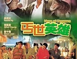 1992 必看！《丐世英雄》：剧情喜剧动作大融合，粤语全 1 集 1M 百度速下-小文资源网