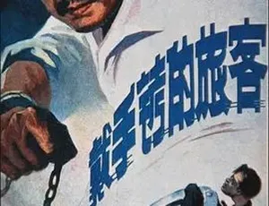 1980 经典神作《戴手铐的旅客》：剧情动作悬疑拉满，5.53G 全 1 集百度速下