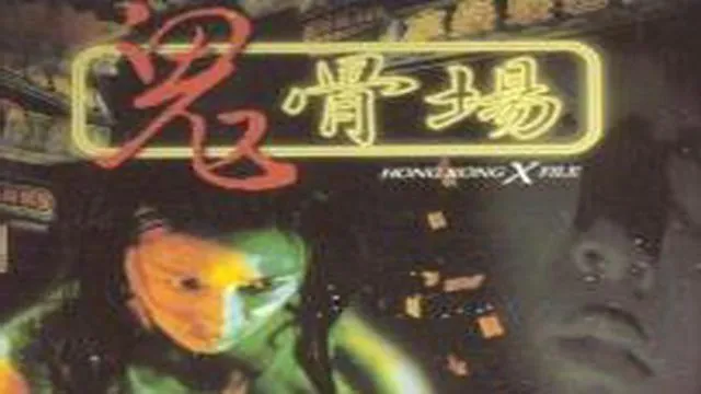 [1998][香港][鬼骨场][国语中字][VCD原盘DAT][860MB][百度网盘]